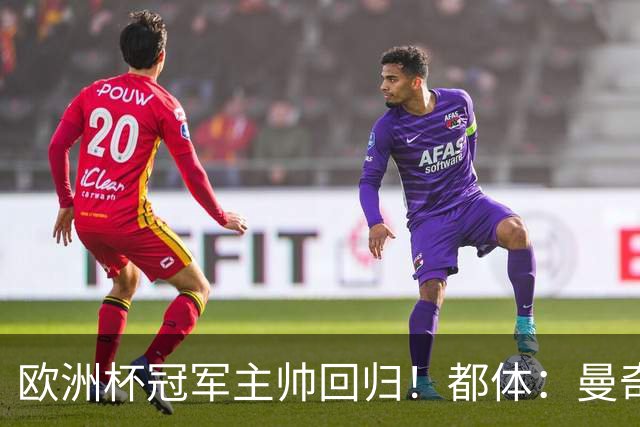 欧洲杯冠军主帅回归！都体：曼奇尼与意足协签约4年，年薪250万欧